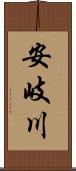 安岐川 Scroll