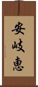 安岐恵 Scroll