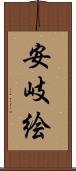 安岐絵 Scroll