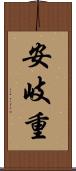 安岐重 Scroll