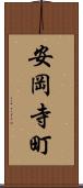 安岡寺町 Scroll