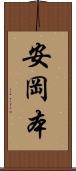安岡本 Scroll