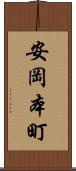 安岡本町 Scroll