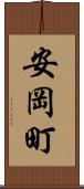 安岡町 Scroll