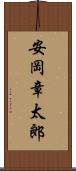 安岡章太郎 Scroll