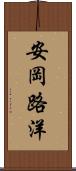 安岡路洋 Scroll