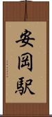 安岡駅 Scroll