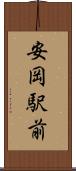 安岡駅前 Scroll