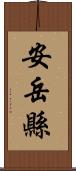 安岳縣 Scroll