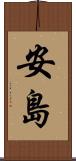 安島 Scroll