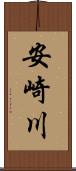 安崎川 Scroll