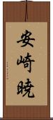 安崎暁 Scroll