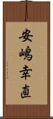 安嶋幸直 Scroll