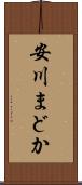 安川まどか Scroll