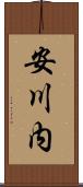 安川内 Scroll