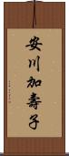 安川加壽子 Scroll