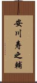 安川寿之輔 Scroll