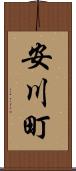 安川町 Scroll