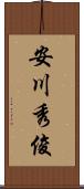 安川秀俊 Scroll