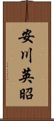 安川英昭 Scroll