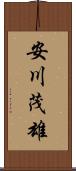 安川茂雄 Scroll