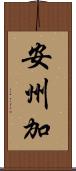 安州加 Scroll
