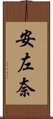 安左奈 Scroll