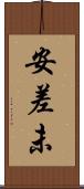 安差未 Scroll