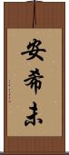 安希未 Scroll