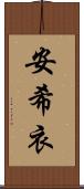 安希衣 Scroll