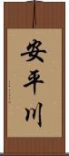 安平川 Scroll