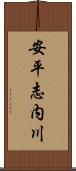 安平志内川 Scroll