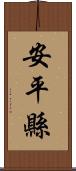 安平縣 Scroll