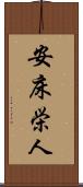 安床栄人 Scroll