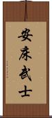 安床武士 Scroll
