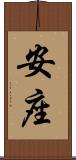 安座 Scroll