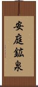 安庭鉱泉 Scroll