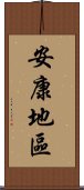 安康地區 Scroll