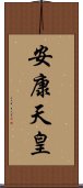 安康天皇 Scroll