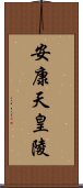 安康天皇陵 Scroll