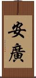 安廣 Scroll