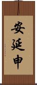 安延申 Scroll