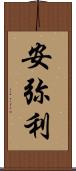 安弥利 Scroll