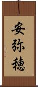 安弥穂 Scroll