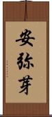 安弥芽 Scroll