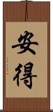 安得 Scroll