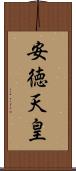 安徳天皇 Scroll