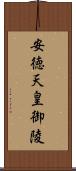 安徳天皇御陵 Scroll