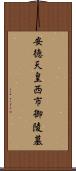 安徳天皇西市御陵墓 Scroll