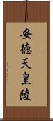 安徳天皇陵 Scroll